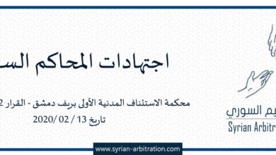صورة محكمة الاستئناف المدنية الأولى بريف دمشق – القرار 52 – أساس 10 – تاريخ 13 / 02 /2020