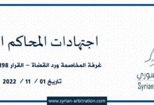 صورة غرفة المخاصمة ورد القضاة – القرار 198 – أساس 177 – تاريخ 01 / 11 / 2022