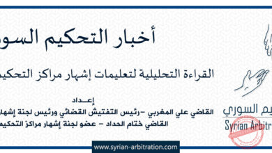 صورة القراءة التحليلية لتعليمات إشهار مراكز التحكيم في سورية
