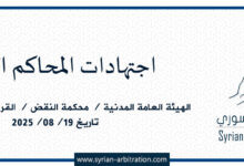 صورة الهيئة العامة المدنية – محكمة النقض – القرار /٤٩/ أساس/٢٤٧/ تاريخ 19/08/2025