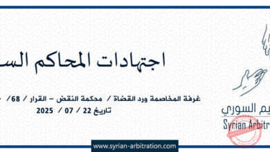 صورة غرفة المخاصمة ورد القضاة / محكمة النقض – القرار /68/ – أساس /88/ – تاريخ 2025/07/22