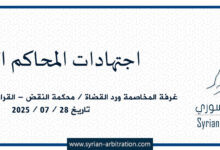 صورة غرفة المخاصمة ورد القضاة / محكمة النقض – القرار /٧٥/ – أساس /157/ تاريخ 2025/07/28